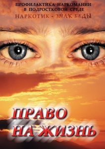 DVD "Право на жизнь (Профилактика наркомании)" - fgospostavki.ru - Владимир
