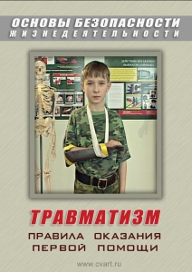 DVD "ОБЖ. Травматизм. Оказание первой медпомощи" - fgospostavki.ru - Владимир