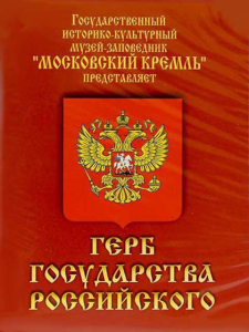 DVD Герб Государства Российского (о 500 летней истории российского герба) - fgospostavki.ru - Владимир