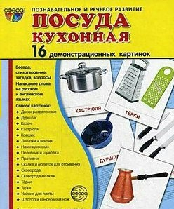 Демонстрационные карточки "Посуда кухонная" - fgospostavki.ru - Владимир