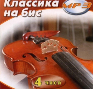 MP3 Классика на бис - fgospostavki.ru - Владимир