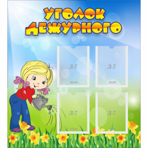 Стенд "Уголок дежурного" с 4 карманами - fgospostavki.ru - Владимир