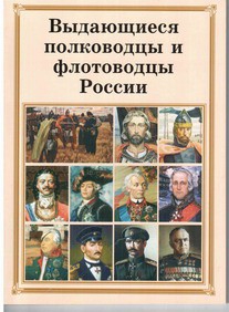 Комплект плакатов "Выдающиеся полководцы и флотоводцы России" - fgospostavki.ru - Владимир
