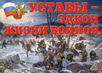 Комплект плакатов "Уставы – закон жизни воинов" - fgospostavki.ru - Владимир
