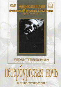 DVD "Петербургская ночь" - fgospostavki.ru - Владимир