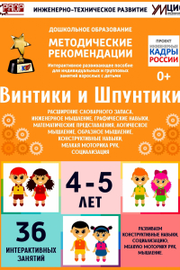 Программно-методический комплекс по робототехнике "Винтики и Шпунтики" (для детей 4-5 лет) - fgospostavki.ru - Владимир