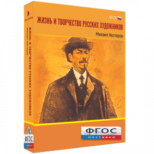 Медиа Коллекция "Жизнь и творчество русских художников. Михаил Нестеров" - fgospostavki.ru - Владимир