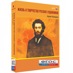 Медиа Коллекция "Жизнь и творчество русских художников. Архип Куинджи" - fgospostavki.ru - Владимир