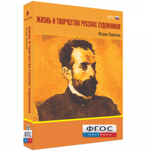 Медиа Коллекция "Жизнь и творчество русских художников. Исаак Левитан" - fgospostavki.ru - Владимир