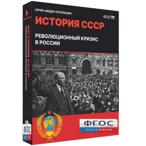 Медиа Коллекция "История СССР. Революционный кризис в России" - fgospostavki.ru - Владимир