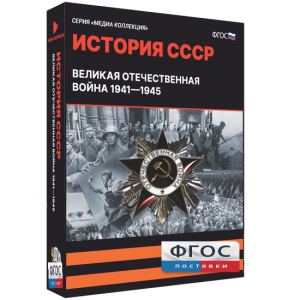 Медиа Коллекция "История СССР. Великая Отечественная война 1941 – 1945" - fgospostavki.ru - Владимир
