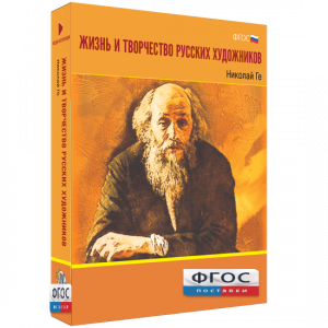 Медиа Коллекция "Жизнь и творчество русских художников. Николай Ге" - fgospostavki.ru - Владимир