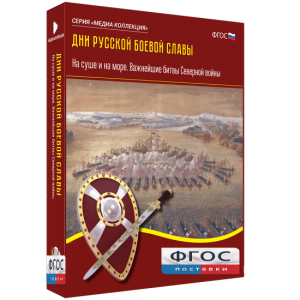 Медиа Коллекция "Дни русской боевой славы. На суше и на море. Важнейшие битвы Северной войны" - fgospostavki.ru - Владимир