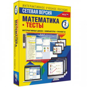 Сетевая версия. Тесты. Математика 2 класс - fgospostavki.ru - Владимир