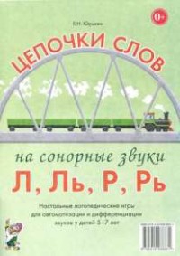Логопедическая игра "Цепочки слов на сонорные звуки Л, Ль, Р, Рь" - fgospostavki.ru - Владимир