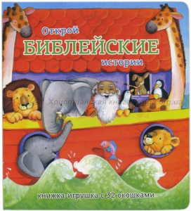Книжка-игрушка с 32 окошками Библейские истории - fgospostavki.ru - Владимир