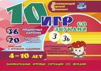 Развивающий игровой комплект "10 игр со звуками З, Зь" - fgospostavki.ru - Владимир
