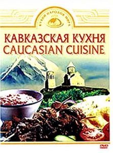 DVD "Кавказская кухня" - fgospostavki.ru - Владимир