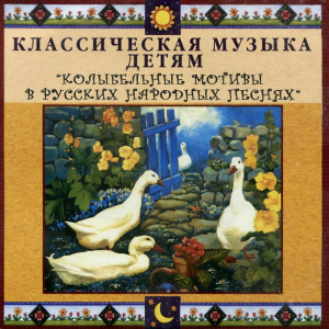 CD Классическая музыка детям - Колыбельные мотивы в русских народных песнях - fgospostavki.ru - Владимир