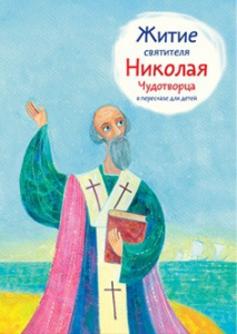 Житие святителя Николая Чудотворца в пересказе для детей - fgospostavki.ru - Владимир