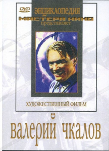 DVD художественный фильм "Валерий Чкалов" - fgospostavki.ru - Владимир
