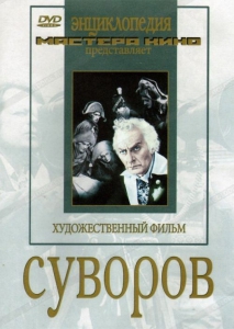 DVD художественный фильм "Суворов" - fgospostavki.ru - Владимир