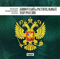 CD "Большая Энциклопедия России. Животный и растительный мир России" - fgospostavki.ru - Владимир
