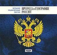 CD "Большая Энциклопедия России. Природа и география России" - fgospostavki.ru - Владимир