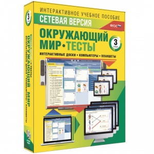 Сетевая версия. Тесты. Окружающий мир. 3 класс - fgospostavki.ru - Владимир