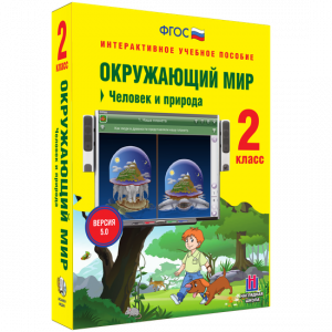 Окружающий мир 2 класс. Человек и природа - fgospostavki.ru - Владимир