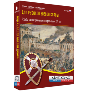 Медиа Коллекция "Дни русской боевой славы. Борьба с иностранными интервентами. XVII век" - fgospostavki.ru - Владимир
