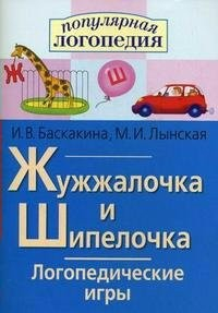 Логопедические игры "Жужжалочка и Шипелочка" - fgospostavki.ru - Владимир