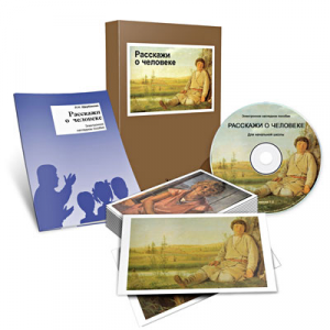 Электронное наглядное пособие «Расскажи о человеке» - fgospostavki.ru - Владимир