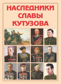 Альбом-справочник "Наследники славы Кутузова" - fgospostavki.ru - Владимир