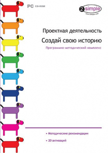 Проектная деятельность. Создай свою историю. Программно-методический комплекс - fgospostavki.ru - Владимир