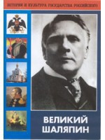 DVD "Великий Шаляпин" (жизнь, творчество) - fgospostavki.ru - Владимир