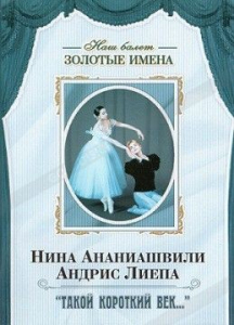 DVD Наш балет. Золотые имена. «Такой короткий век…» - fgospostavki.ru - Владимир