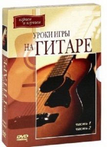 DVD "Уроки игры на гитаре 1,2 часть." - fgospostavki.ru - Владимир