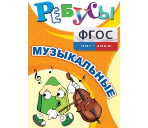 Ребусы "Музыкальные" - fgospostavki.ru - Владимир