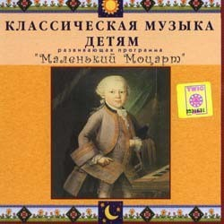 CD Классическая музыка детям - Маленький Моцарт - fgospostavki.ru - Владимир