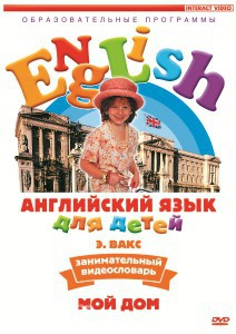 DVD Английский для детей 4-7 лет. "Занимательный видеословарь. Часть 2 «Мой дом»" - fgospostavki.ru - Владимир