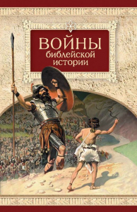 Войны библейской истории - fgospostavki.ru - Владимир