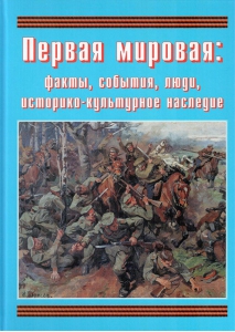Подарочный альбом "Первая мировая: факты, события, люди, историко-культурное наследие" - fgospostavki.ru - Владимир