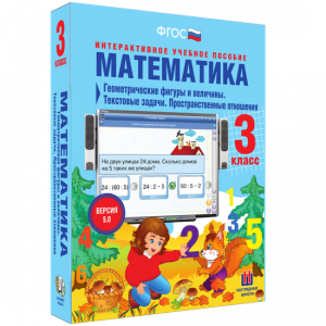 Математика 3 класс. Геометрические фигуры и величины. Текстовые задачи. Пространственные отношения - fgospostavki.ru - Владимир