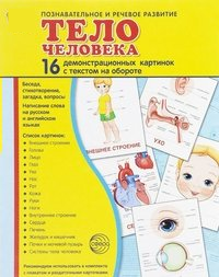 Демонстрационные карточки "Тело человека" - fgospostavki.ru - Владимир