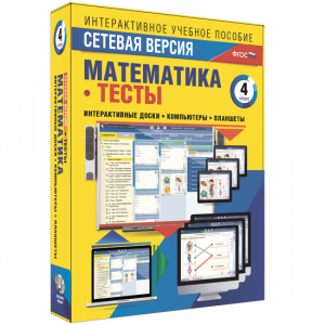 Сетевая версия. Тесты. Математика 4 класс - fgospostavki.ru - Владимир