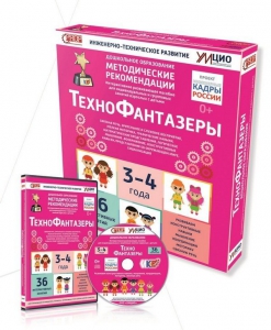 Программно-методический комплекс по робототехнике "ТехноФантазеры" (для детей  3-4 лет) - fgospostavki.ru - Владимир