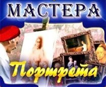 CD "Мастера портрета" - fgospostavki.ru - Владимир