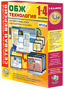 Сетевая версия. ОБЖ Технология. 1-4 класс - fgospostavki.ru - Владимир