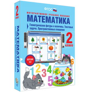 Математика 2 класс. Геометрические фигуры и величины. Текстовые задачи. Пространственные отношения - fgospostavki.ru - Владимир